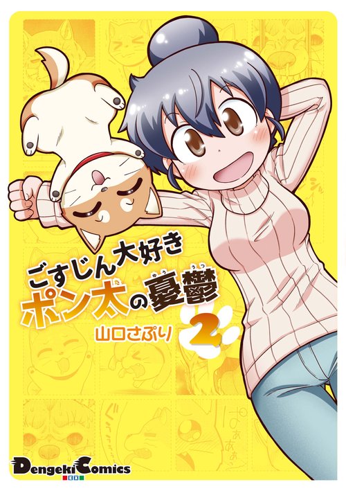 ごすじん大好きポン太の憂鬱 ２