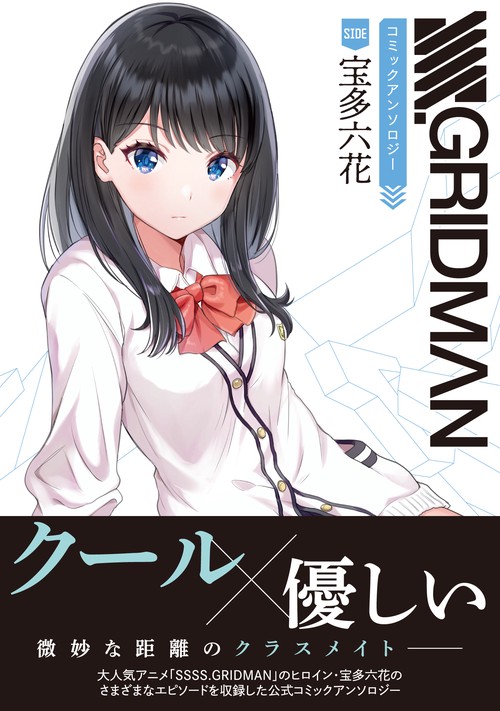 SSSS.GRIDMANコミックアンソロジーSIDE:宝多六花