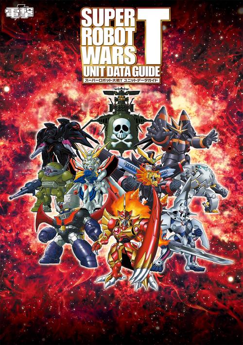 スーパーロボット大戦Ｔ ユニットデータガイド