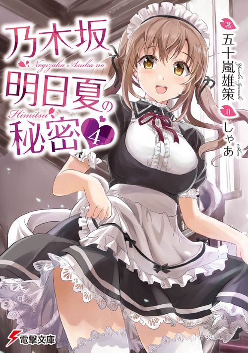 乃木坂明日夏の秘密 4