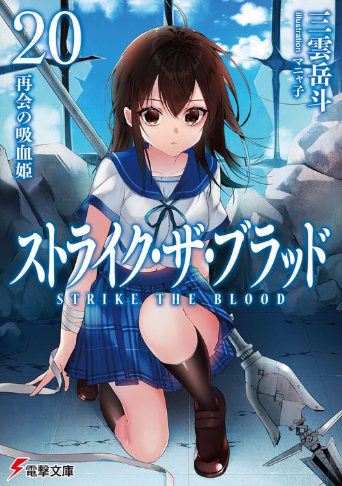 ストライク・ザ・ブラッド20 再会の吸血姫