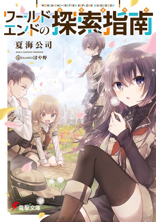 ワールドエンドの探索指南(あるきかた)