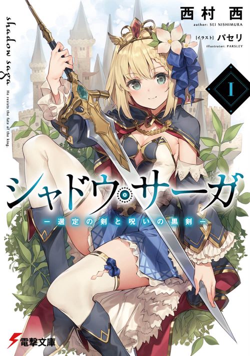 シャドウ・サーガI 選定の剣と呪いの黒剣