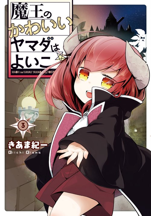 魔王のかわいいヤマダはよいこ 3