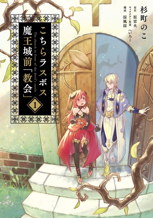こちらラスボス魔王城前「教会」　（1）