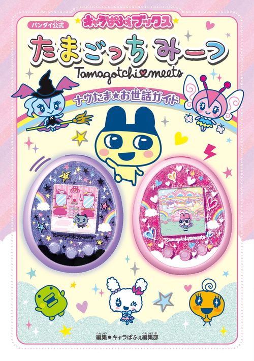 たまごっちみーつナウたま★お世話ガイド バンダイ公式
