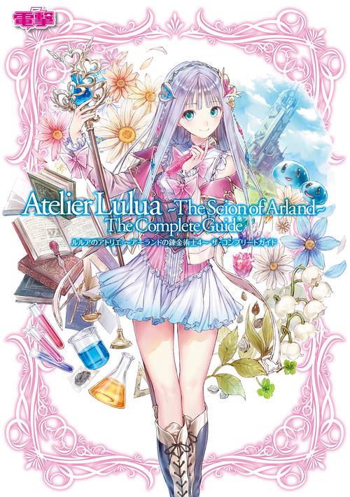 ルルアのアトリエ アーランドの錬金術士４ ザ・コンプリートガイド