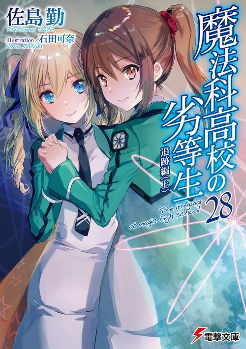魔法科高校の劣等生（２８） 追跡編＜上＞