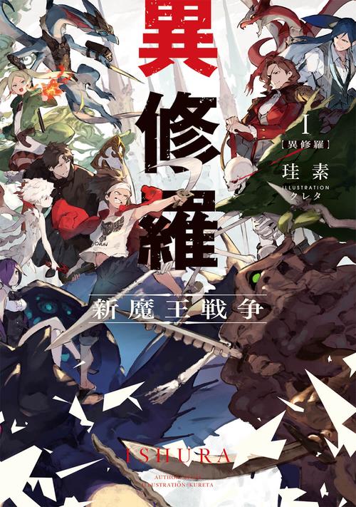 異修羅I 新魔王戦争