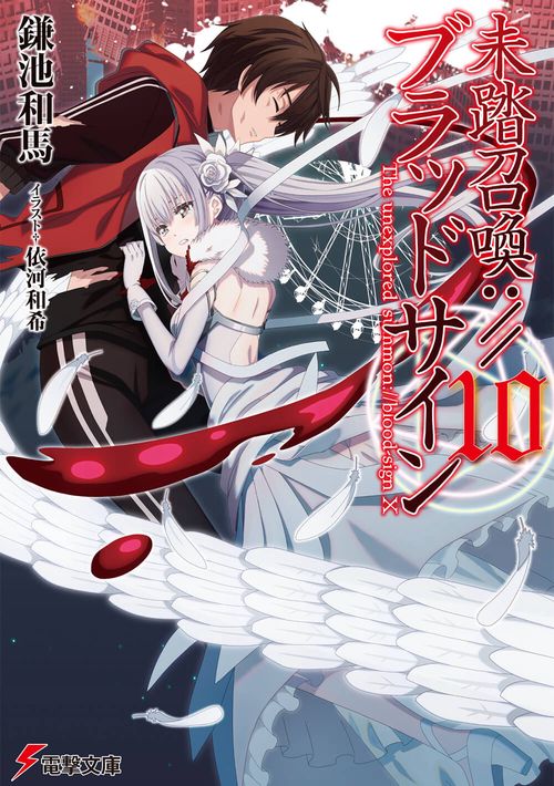 未踏召喚://ブラッドサイン 10
