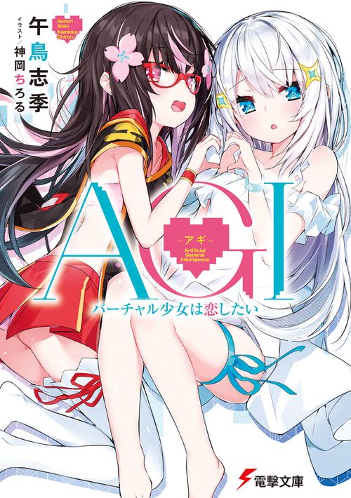 AGI ‐アギ‐ バーチャル少女は恋したい