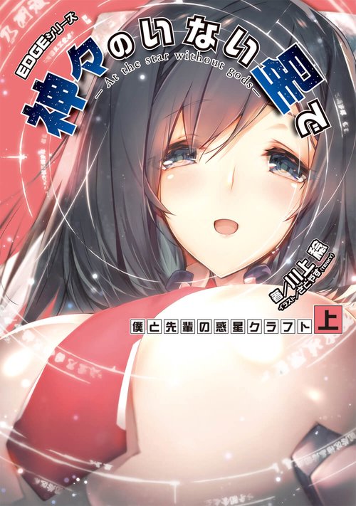 EDGEシリーズ 神々のいない星で 僕と先輩の惑星クラフト〈上〉