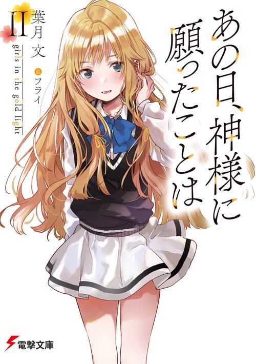 あの日、神様に願ったことはII girls in the gold light