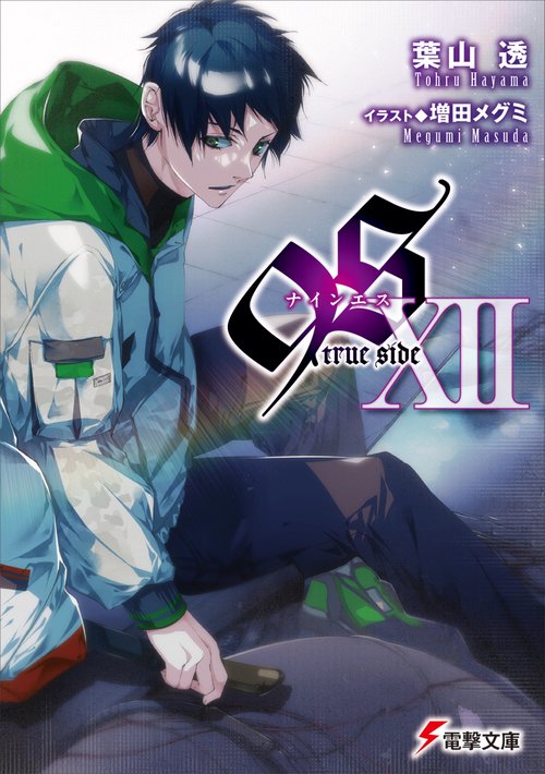 ９Ｓ＜ナインエス＞ XII true side
