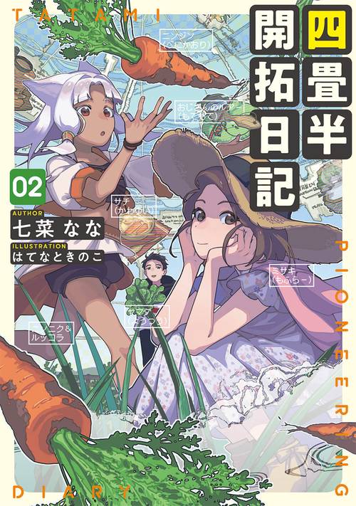 四畳半開拓日記　02