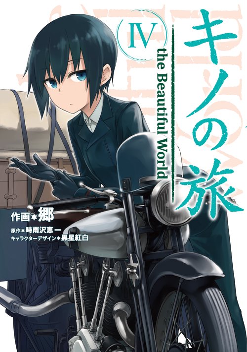 キノの旅 the Beautiful World 4