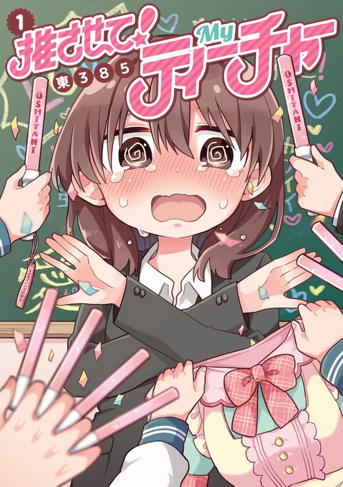 推させて!Myティーチャー 1