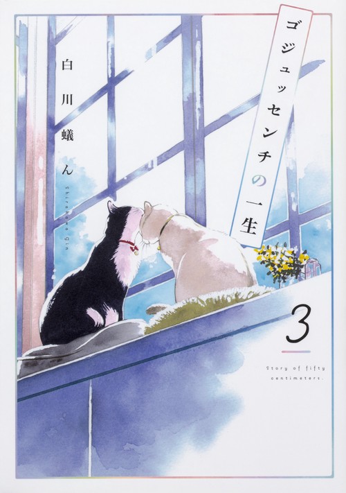 ゴジュッセンチの一生３