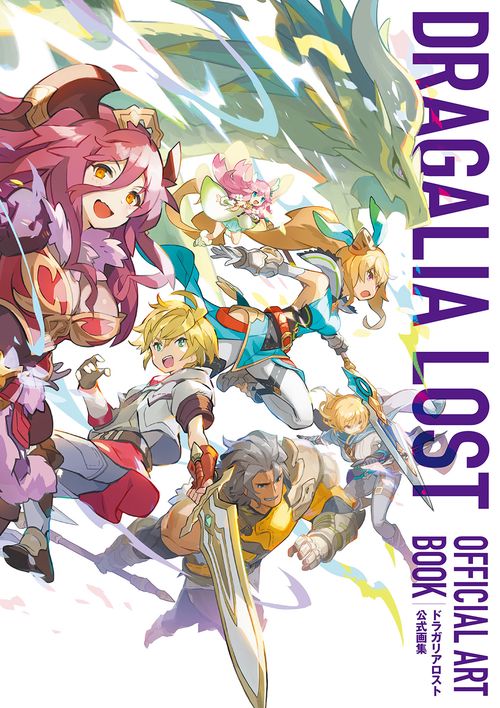 ドラガリアロスト 公式画集