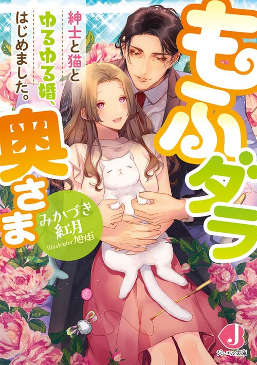 もふダラ奥さま 紳士と猫とゆるゆる婚、はじめました。