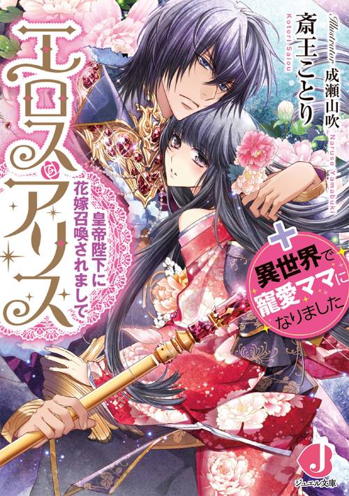 エロス・アリス 皇帝陛下に花嫁召喚されまして＋異世界で寵愛ママになりました