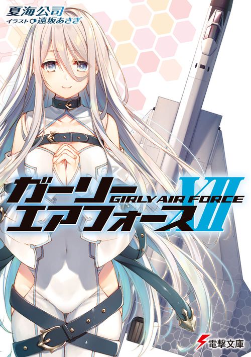 ガーリー・エアフォースXII
