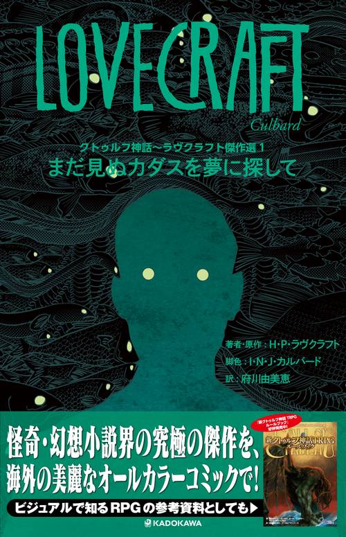 クトゥルフ神話ラヴクラフト傑作選１ まだ見ぬカダスを夢に探して