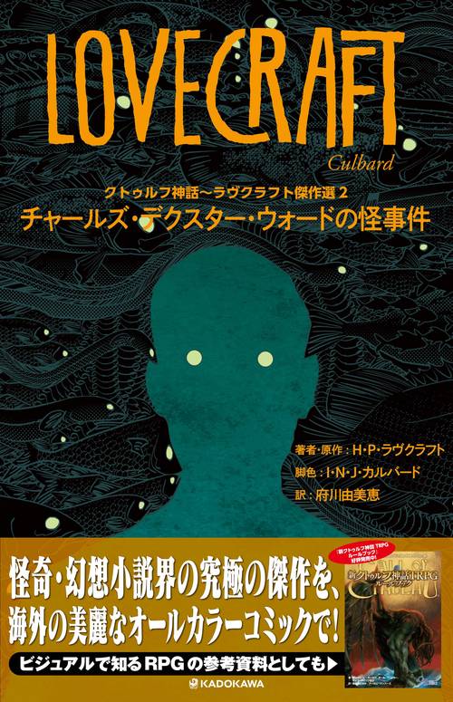 クトゥルフ神話ラヴクラフト傑作選２ チャールズ・デクスター・ウォードの怪事件