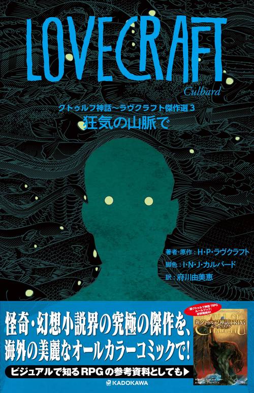 クトゥルフ神話ラヴクラフト傑作選３ 狂気の山脈で