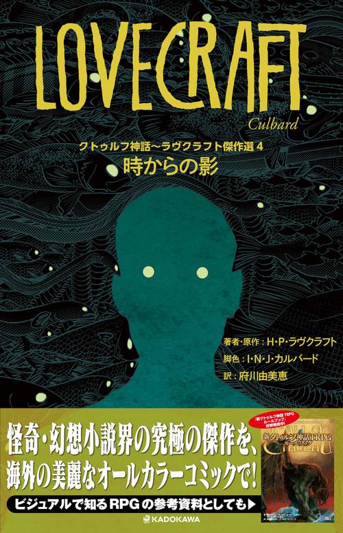 クトゥルフ神話ラヴクラフト傑作選４ 時からの影