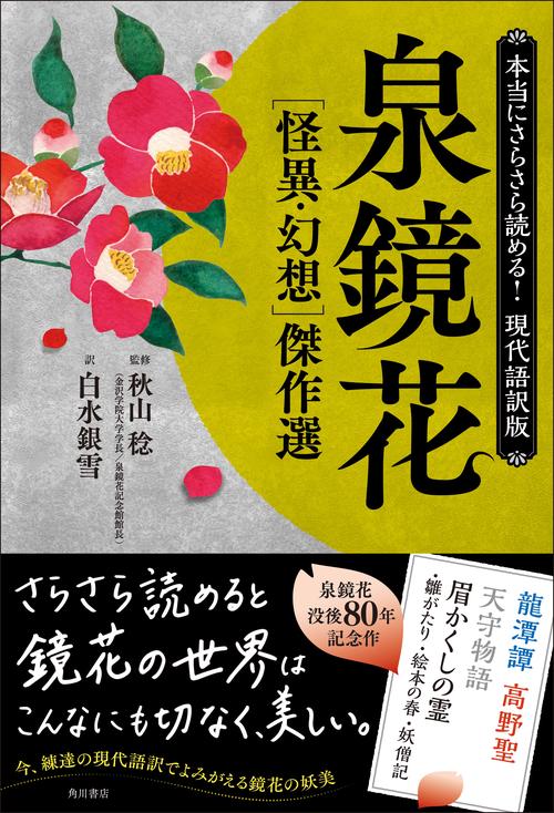 泉鏡花〈怪異・幻想〉傑作選 本当にさらさら読める!現代語訳版