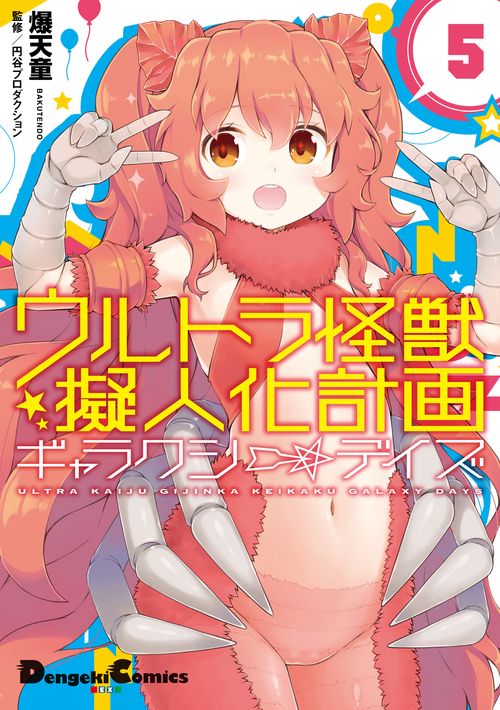 ウルトラ怪獣擬人化計画　ギャラクシー☆デイズ５