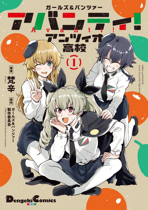 ガールズ&パンツァーアバンティ!アンツィオ高校 1