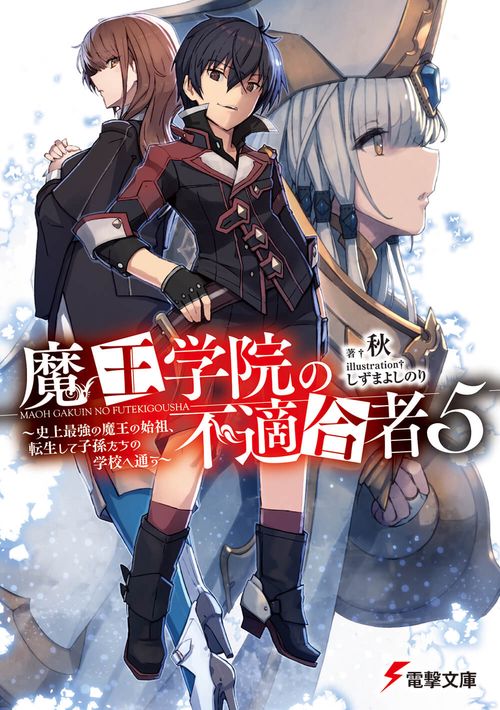 魔王学院の不適合者5 史上最強の魔王の始祖、転生して子孫たちの学校へ通う