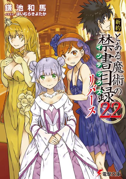 新約　とある魔術の禁書目録（２２）　リバース