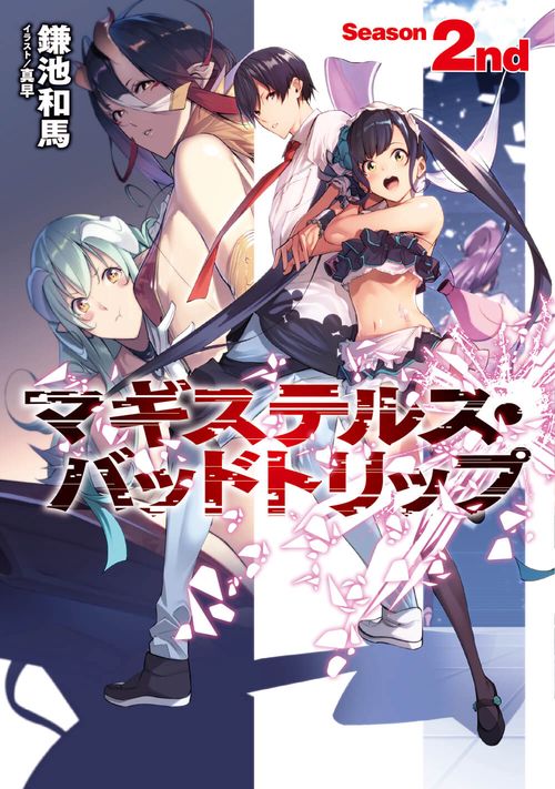 マギステルス・バッドトリップ　Season 2nd