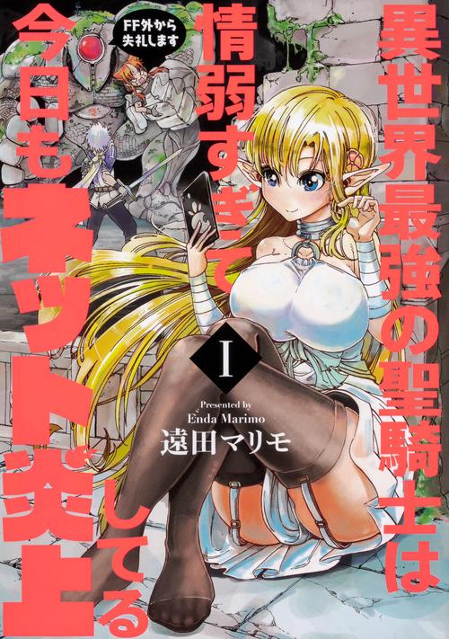 異世界最強の聖騎士は情弱すぎて今日もネット炎上してる　I FF外から失礼します