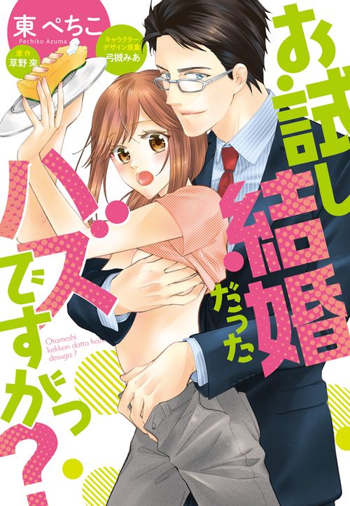 お試し結婚だったハズですがっ？