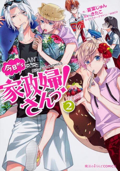 魔法のiらんどCOMICS 今日から家政婦さんっ！（２）