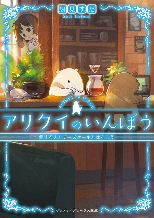 アリクイのいんぼう 愛する人とチーズケーキとはんこう
