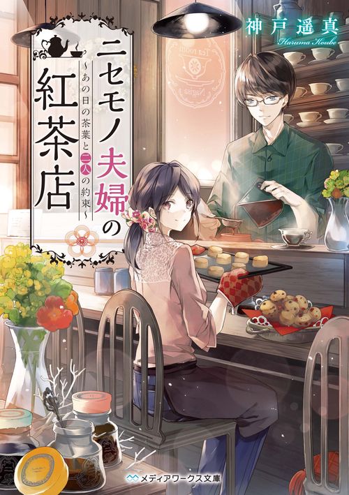 ニセモノ夫婦の紅茶店 あの日の茶葉と二人の約束