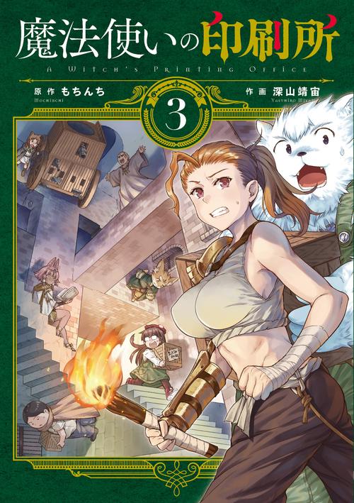 魔法使いの印刷所（３）