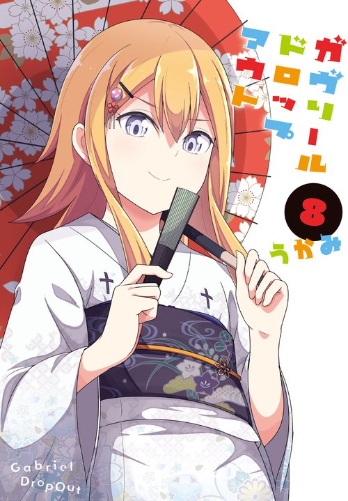 ガヴリールドロップアウト 8