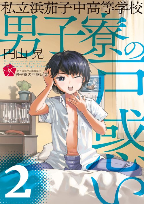 私立浜茄子中高等学校男子寮の戸惑い 2