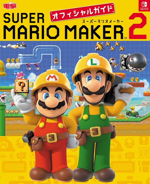 スーパーマリオメーカー ２ オフィシャルガイド