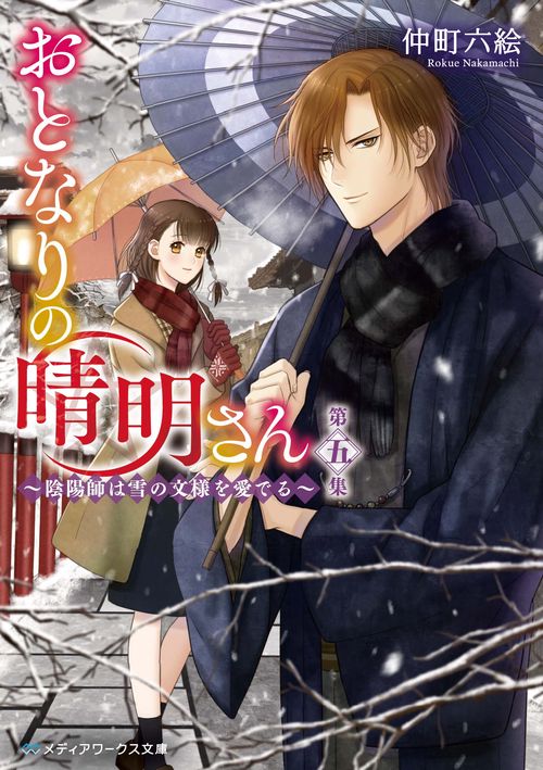 おとなりの晴明さん　第五集 陰陽師は雪の文様を愛でる