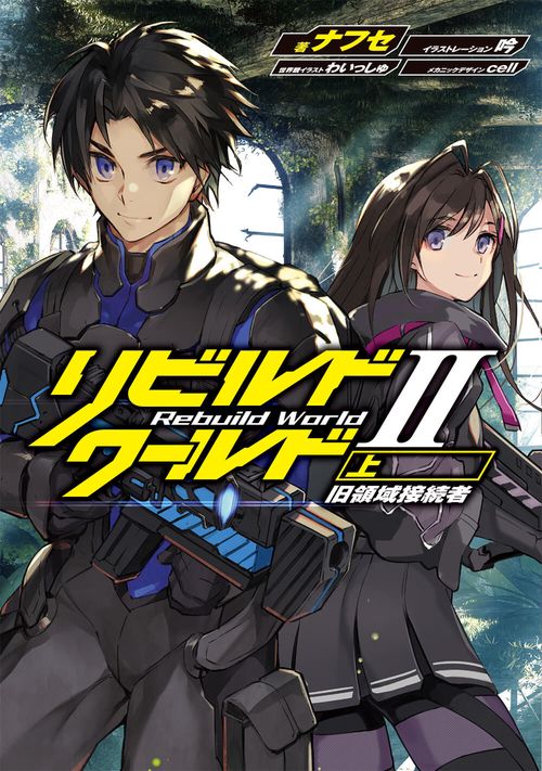 リビルドワールドII〈上〉 旧領域接続者