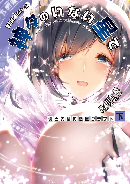EDGEシリーズ 神々のいない星で 僕と先輩の惑星クラフト〈下〉