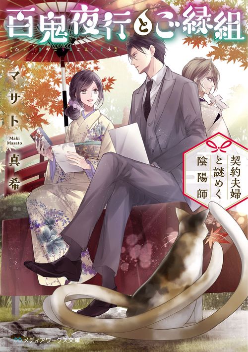 百鬼夜行とご縁組 契約夫婦と謎めく陰陽師