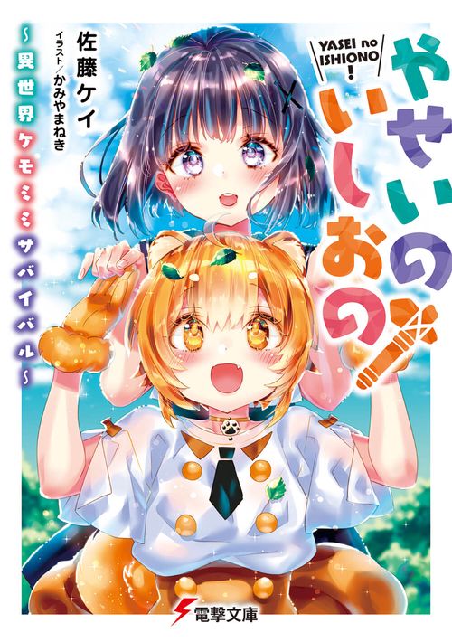 やせいのいしおの！ 異世界ケモミミサバイバル